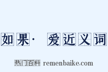 如果·爱近义词是什么意思的图片